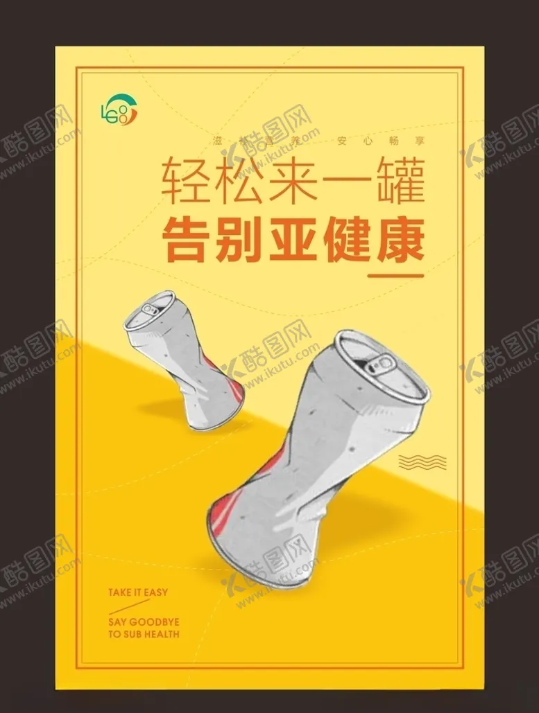 编号：74093007061304085688【酷图网】源文件下载-易拉罐海报