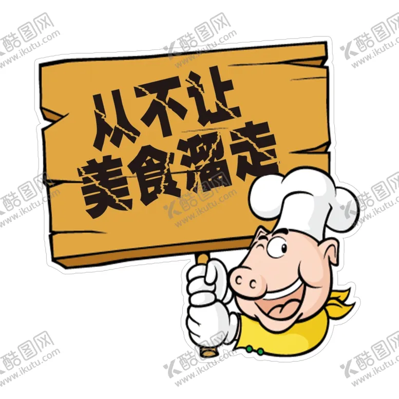 编号：71390204132045069695【酷图网】源文件下载-从不让美食溜走