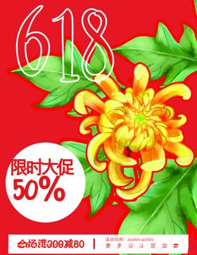 618海报促销折扣电商