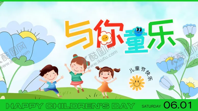 编号：95711005250034132701【酷图网】源文件下载-六一儿童节