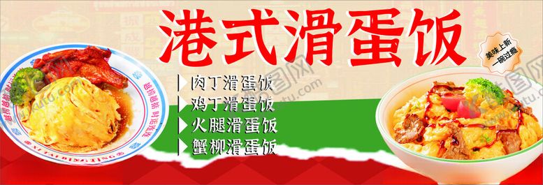 编号：21026804021331521791【酷图网】源文件下载-港式滑蛋饭