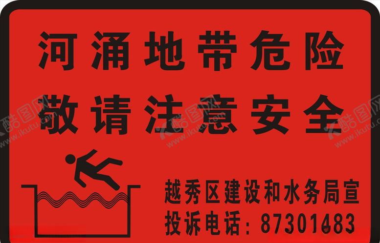 编号：32469009200019146990【酷图网】源文件下载-河涌地带安全标识