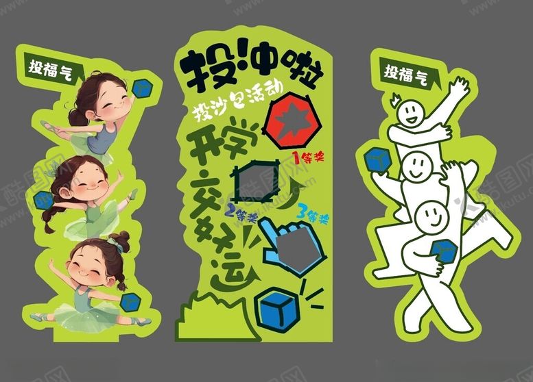编号：99244303011913593913【酷图网】源文件下载-开学投沙包投福气