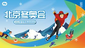 北京冬奥会2022奥运会滑雪海报