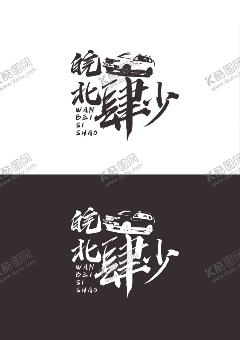 编号：23472012080235341283【酷图网】源文件下载-车友会标识设计
