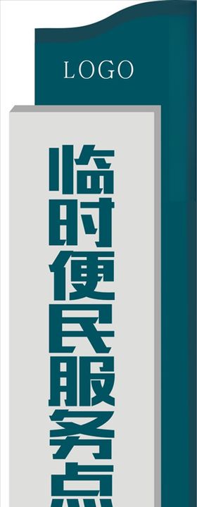 临时便民服务招牌