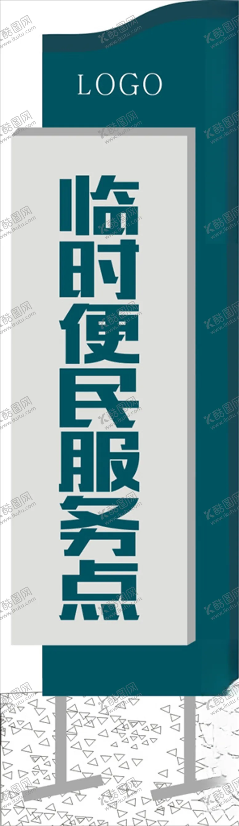 编号：94849505100005391815【酷图网】源文件下载-临时便民服务招牌