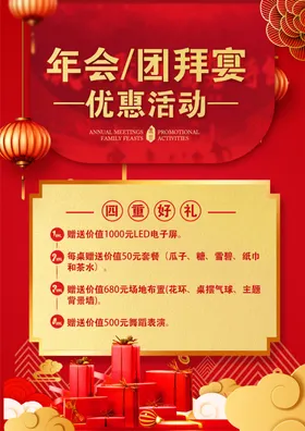 年会/团拜宴活动海报