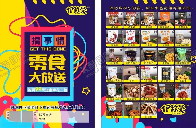 编号：63577801281752227191【酷图网】源文件下载-零食宣传单
