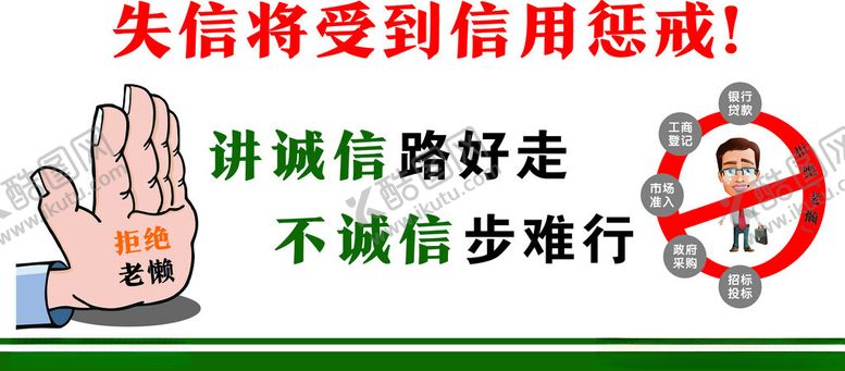 编号：69048702161227542560【酷图网】源文件下载-讲诚信