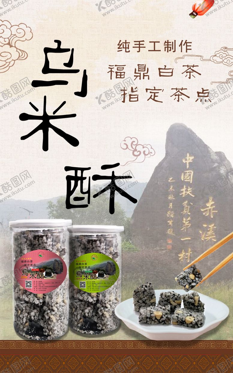 编号：65552805120719266216【酷图网】源文件下载-乌米酥海报