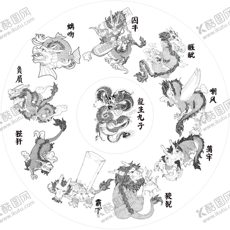 编号：89308506161807104726【酷图网】源文件下载-龙生九子