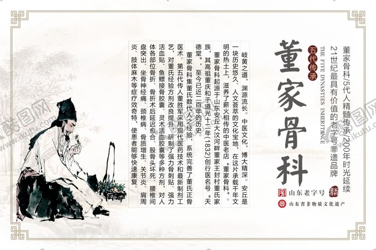 编号：57911310030038204163【酷图网】源文件下载-董家骨科五代传承