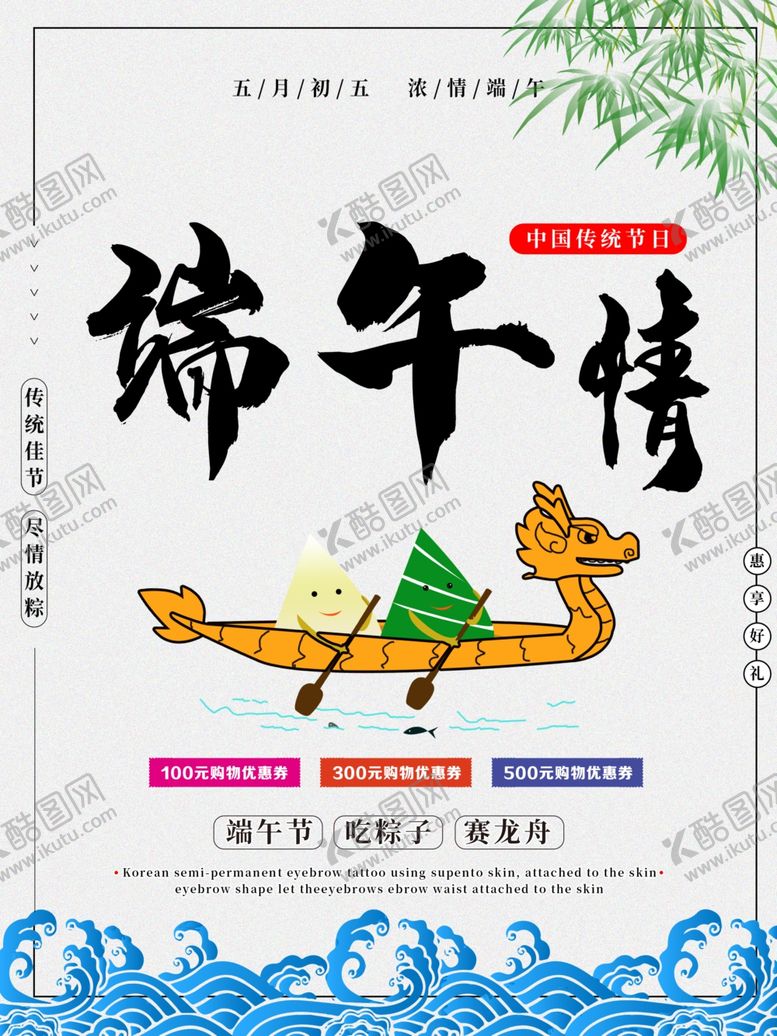 编号：48955707141158246975【酷图网】源文件下载-端午促销海报
