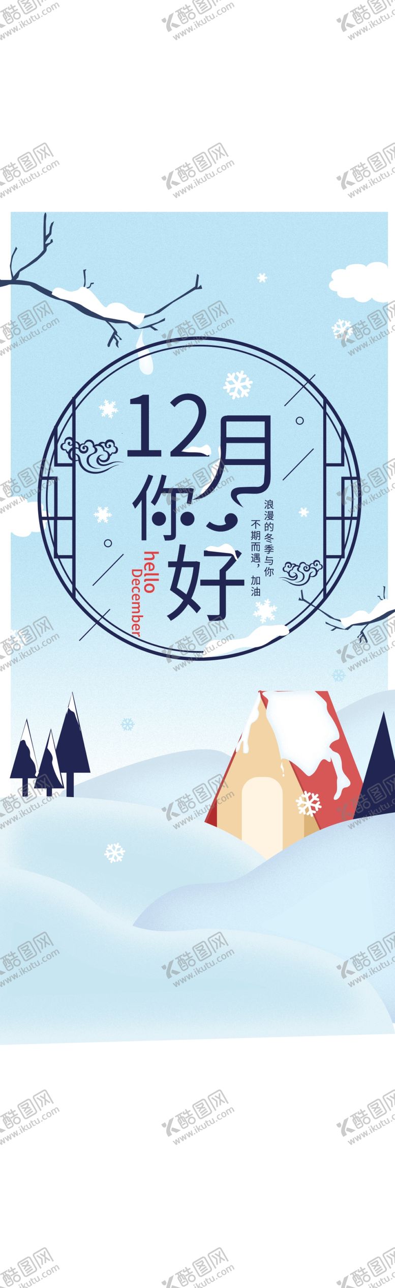 编号：76944404301927426782【酷图网】源文件下载-你好12月