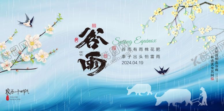编号：15795212221747444082【酷图网】源文件下载-谷雨