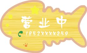 营业中挂牌