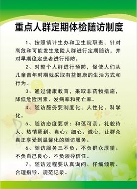 重点人群定期体检随访制度