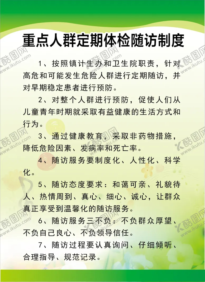 编号：84003006170541154905【酷图网】源文件下载-重点人群定期体检随访制度