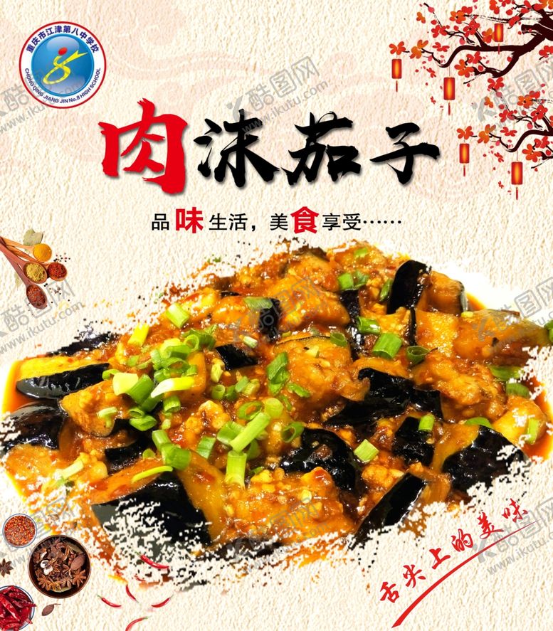 编号：21832209290731283838【酷图网】源文件下载-肉沫茄子