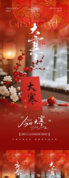 大寒立春节气喜庆场景海报
