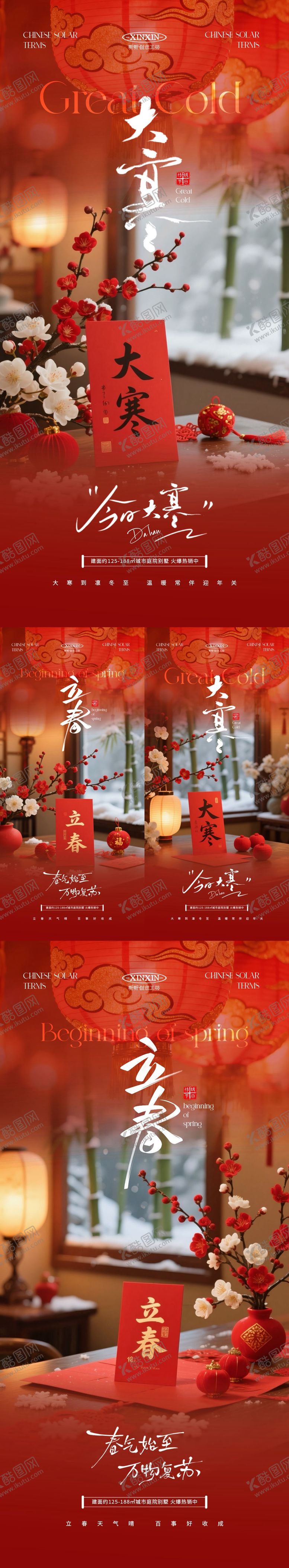 编号：20997801110202111105【酷图网】源文件下载-大寒立春节气喜庆场景海报
