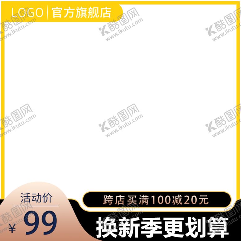 编号：97318409241755121873【酷图网】源文件下载-淘宝主图