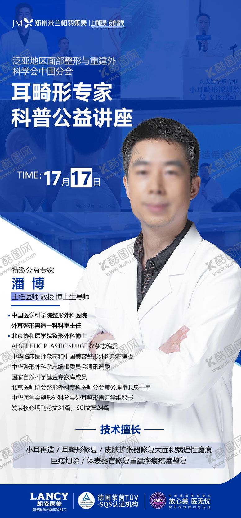 编号：78362809080320316504【酷图网】源文件下载-专家坐诊海报