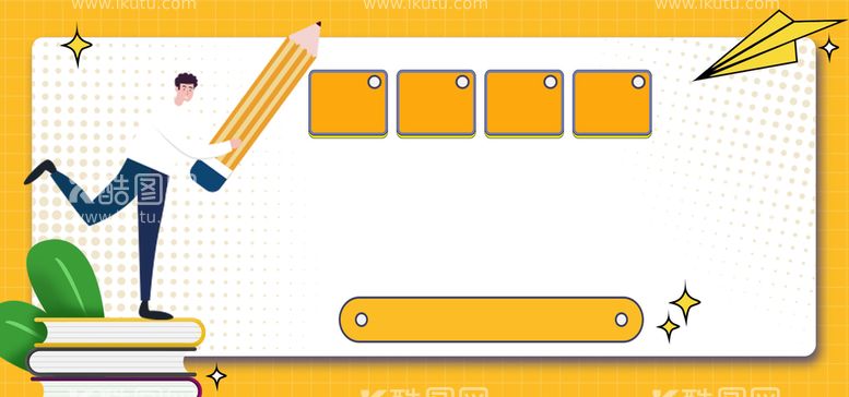 编号：36492109121359385193【酷图网】源文件下载-培训班开学简约黄色手绘海报背景