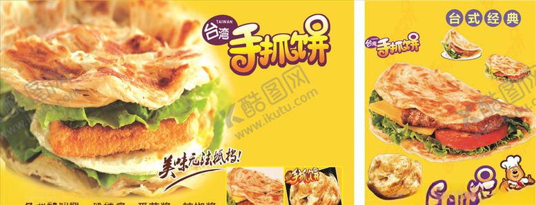 编号：52214107020132583366【酷图网】源文件下载-手抓饼广告