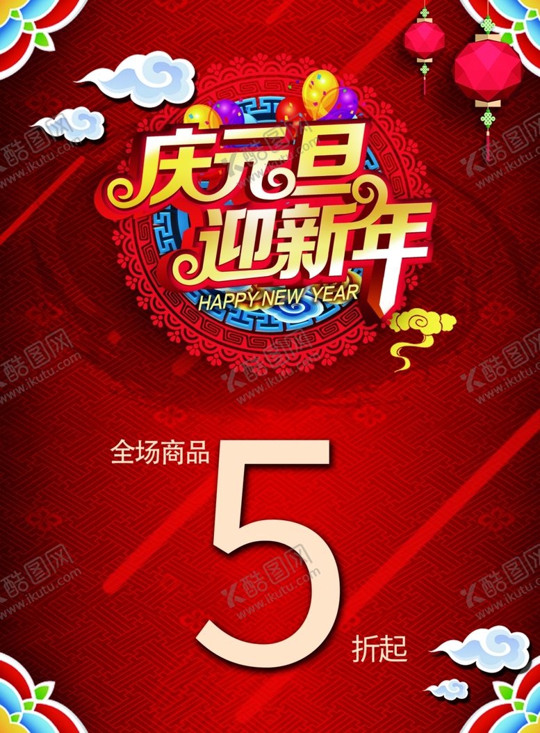 编号：91971904201159127754【酷图网】源文件下载-庆元旦迎新年