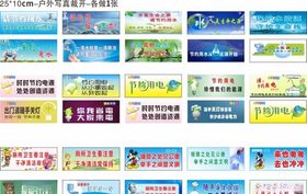 节约用水用电