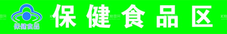 编号：94231609200622182940【酷图网】源文件下载-保健食品区