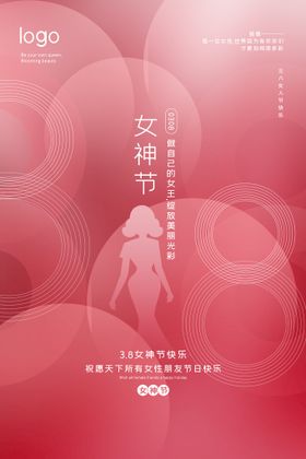 编号：17862309240855487329【酷图网】源文件下载-粉色38女神节快乐宣传海报