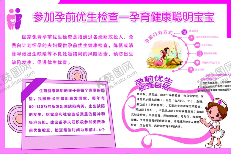 编号：28394109201925475736【酷图网】源文件下载-孕前优生检查
