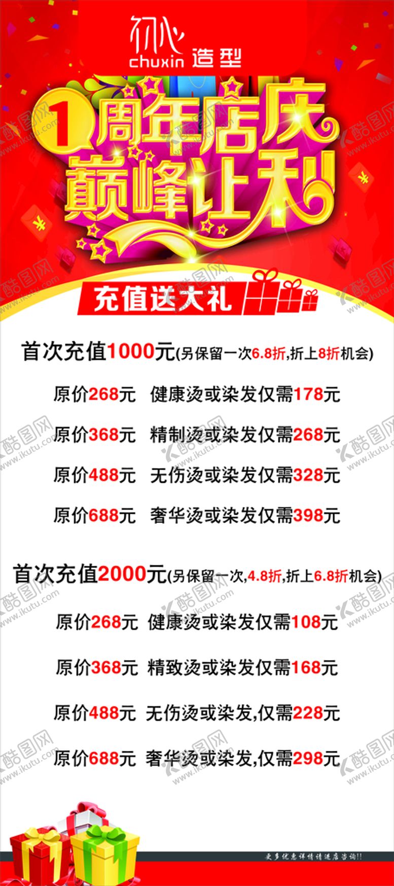 编号：47145401280405358277【酷图网】源文件下载-理发店一周年店庆充值海报 