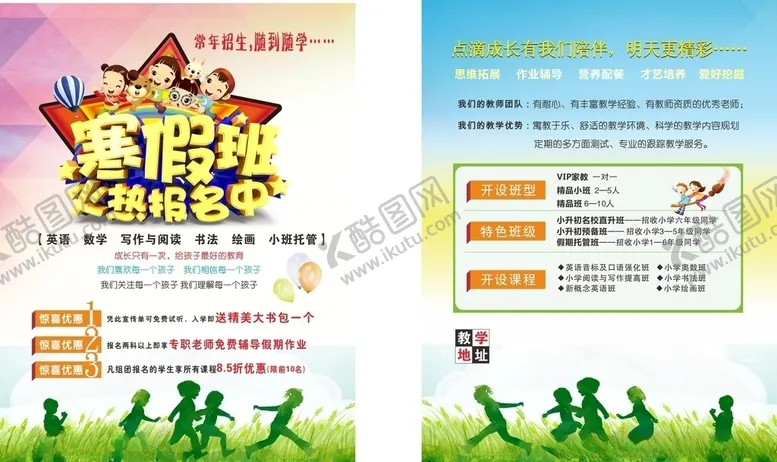 编号：61553105130855096395【酷图网】源文件下载-托管班传单