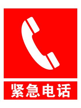 紧急呼救电话