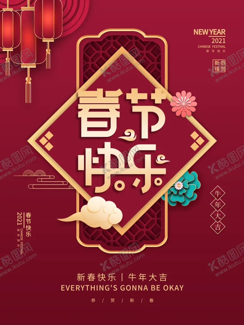 编号：31188203160957421577【酷图网】源文件下载-春节海报