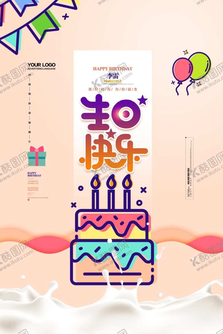 编号：53139804071847351860【酷图网】源文件下载-生日海报