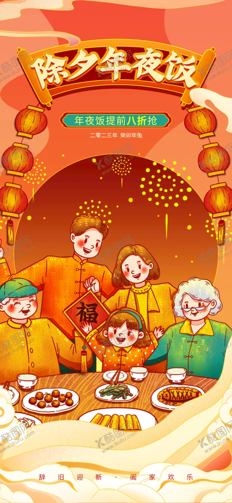 编号：84152309140035048724【酷图网】源文件下载-年夜饭