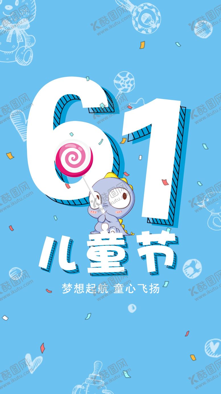 编号：95784309290547325558【酷图网】源文件下载-六一海报