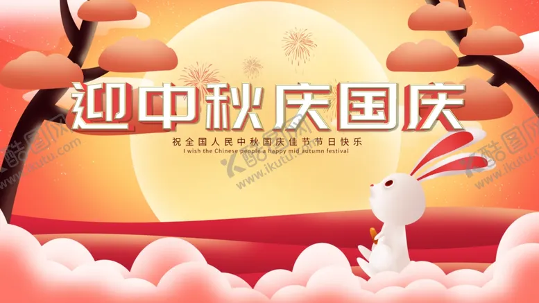 编号：78591210241736176993【酷图网】源文件下载-中秋国庆