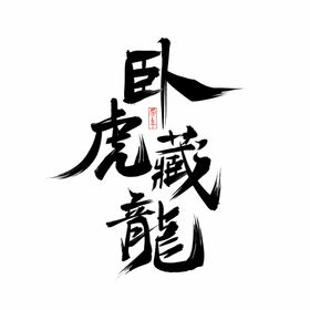 卧虎藏龙艺术字