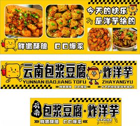 云南包浆豆腐与炸洋芋海报
