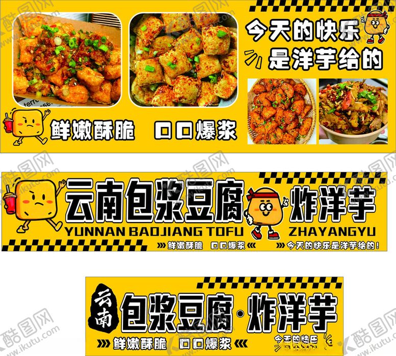 编号：94192010300603441637【酷图网】源文件下载-云南包浆豆腐与炸洋芋海报