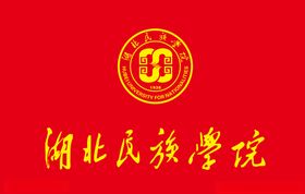 湖北民族学院