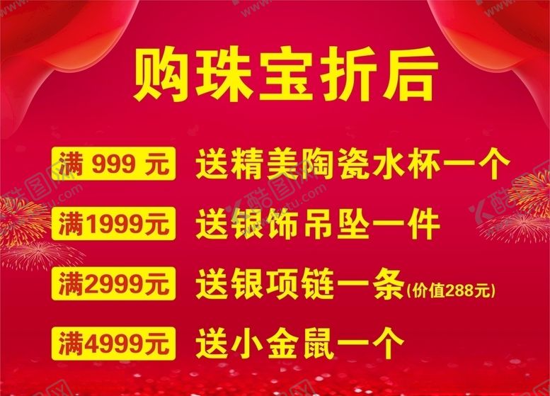 编号：10107106270739354190【酷图网】源文件下载-珠宝打折