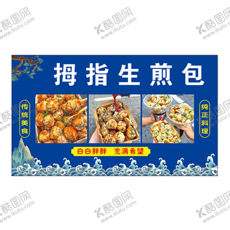 编号：42800210162126248023【酷图网】源文件下载-拇指生煎