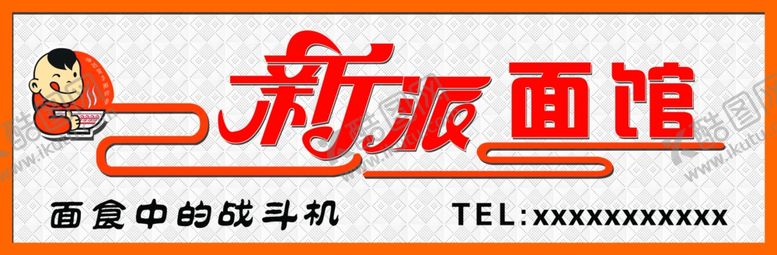 编号：78249401240305398751【酷图网】源文件下载-面馆